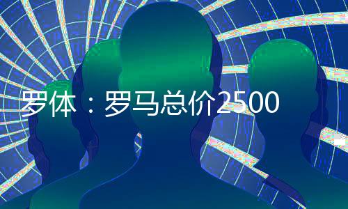 求购球《罗马体育报》还透露