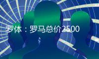 罗体：罗马总价2500万欧求购里奥斯
，为球员开五年合同年薪250万