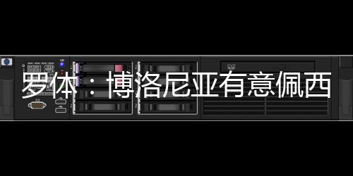 据《罗马体育报》报道