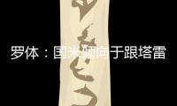 罗体
：国米倾向于跟塔雷米分道扬镳，为他要价大约1000万欧