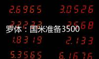 罗体
：国米准备3500万欧出售比塞克，为引进莱奥尼筹集资金
