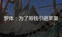 罗体：为了筹钱引进莱奥尼，国米可能3500万欧出售比塞克