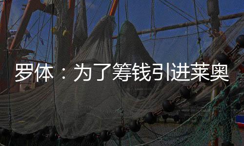 国米可能3500万欧出售比塞克