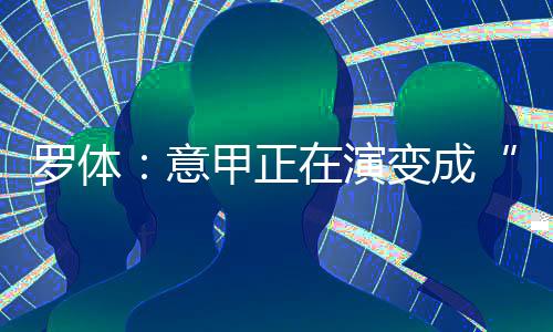 许多人是失去回归的熟面孔