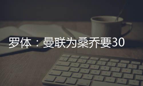 曼联方面也已经做出了决定