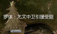 罗体
：尤文中卫引援受阻，开始关注拉波尔特和乌拉圭的佩雷拉
