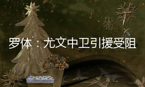 据《都灵体育报》报道