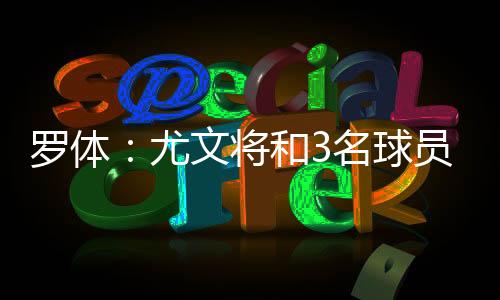 到时候尤文会正式宣布
