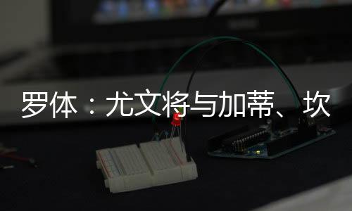 但尤文图斯成功留住了他