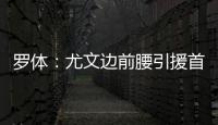 罗体：尤文边前腰引援首选桑乔，小孔塞桑和尼科