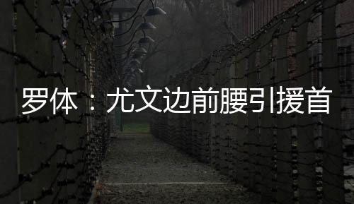 边前伊尔迪兹占据一席