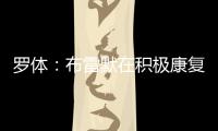罗体：布雷默在积极康复，他希望能赶上新赛季意甲首轮比赛
