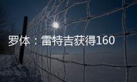 罗体
：雷特吉获得1600万年薪+300万奖金	
，家人们强烈建议他去沙特