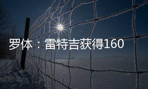年薪外加300万欧元奖金