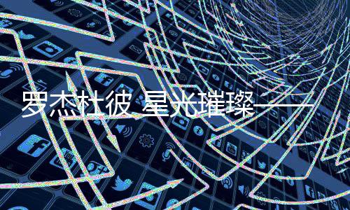 璀璨实为超凡卓绝之作