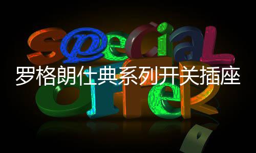 可同时接入2~3根4平方毫米线
