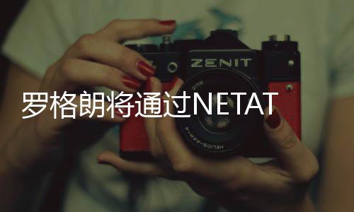 通过利用 Netatmo 技术