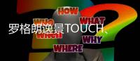 罗格朗逸景TOUCH	
、未莱系列智能家居解决方案全新发布