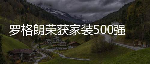 影响深远的开关行业性盛会IP