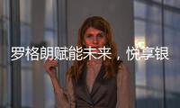 罗格朗赋能未来，悦享银行4.0时代