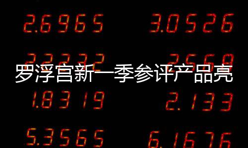 威尼斯棕
、季参看得认真