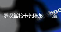 罗汉堂秘书长陈龙	
：“连接”比“智能”更重要