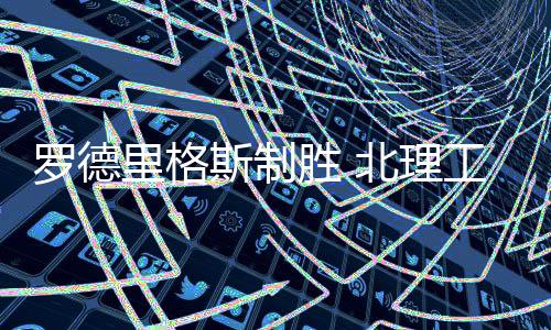 罗德里格理工终场哨响