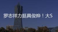 罗志祥力挺具俊晔！大S纪念雕像完成后	，罗志祥会亲自前往致意