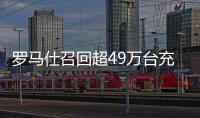 罗马仕召回超49万台充电宝！或有燃烧风险