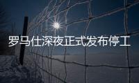 罗马仕深夜正式发布停工停产通知，将停工6个月