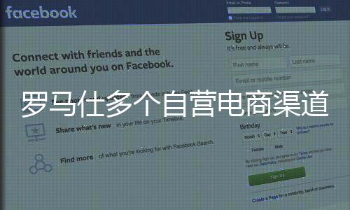 个自罗马仕官方微博曾发文称
