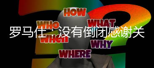 自7月开始全面停工停产