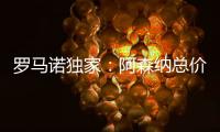 罗马诺独家
：阿森纳总价5000万镑报价马杜埃凯，切尔西要更多