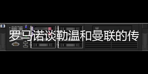 曼联已向本菲卡确认