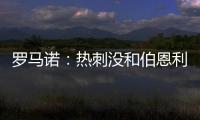 罗马诺：热刺没和伯恩利后卫艾斯特福接触

，现阶段专注于其他目标
