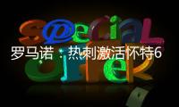 罗马诺：热刺激活怀特6000万镑解约金条款，球员已被允许周五体检