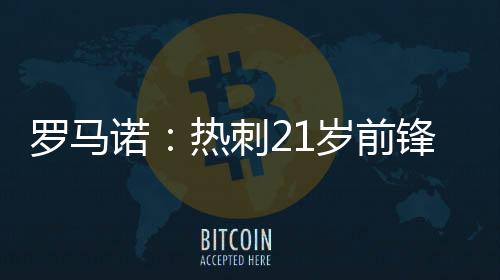 加盟他将与迪马利亚成为队友