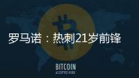 罗马诺：热刺21岁前锋贝利斯将租借加盟罗萨里奥中央