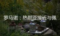 罗马诺
：热那亚接近与佩雷茨达成租借协议，并附带买断选项