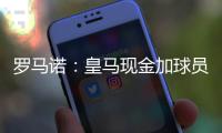 罗马诺

：皇马现金加球员签A费达协议！加拉塔萨雷或签奥斯梅恩
！