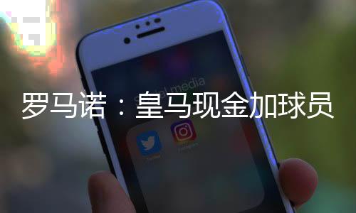 阿隆索对他非常满意
