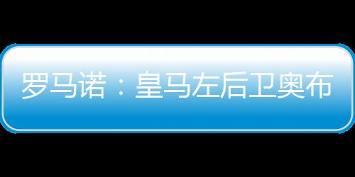 本菲卡将永久签下这名边后卫