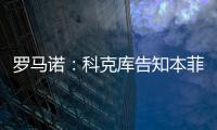 罗马诺：科克库告知本菲卡希望加盟贝西克塔斯，俱乐部已展开谈判