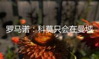 罗马诺：科莫只会在曼城的佩罗内�、马赛的隆吉耶之间二选一