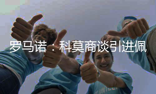 进佩马赛中场隆吉耶感兴趣