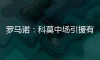 罗马诺：科莫中场引援有意马赛球员隆吉耶 佩罗内是另一选择