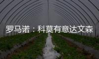 罗马诺�：科莫有意达文森