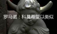 罗马诺	：科莫希望以类似帕斯的方式从皇马签下哈科沃