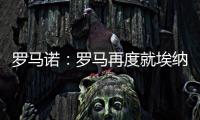 罗马诺�：罗马再度就埃纳奥伊进行谈判 朗斯希望留住这名球员