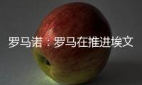 罗马诺：罗马在推进埃文